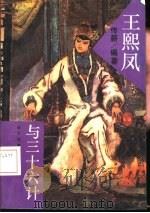 王熙凤与三十六计（1993 PDF版）