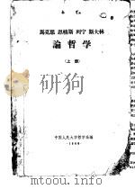 马克思  恩格斯  列宁  斯大林论哲学  上（1960 PDF版）