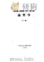 马克思  恩格斯  列宁  斯大林论哲学  下（1960 PDF版）