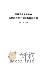 马克思列宁主义经典著作目录  增订本（1961 PDF版）