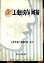工会改革问答（1988 PDF版）