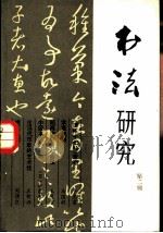 书法研究  第2辑（1979 PDF版）