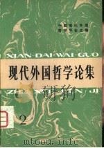 现代外国哲学论集  2（1982 PDF版）