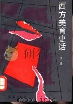 西方美育史话（1988 PDF版）