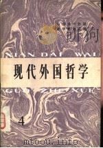 现代外国哲学论集  4（1983 PDF版）