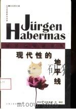现代性的地平线  哈贝马斯访谈录（1997 PDF版）