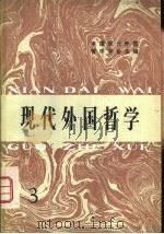 现代外国哲学论集  3（1983 PDF版）