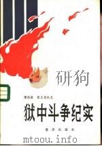 狱中斗争纪实（1984 PDF版）