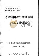 民主德国政治经济体制改革文献选编（1986 PDF版）