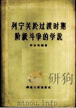 列宁关于过渡时期阶级斗争的学说（1956 PDF版）