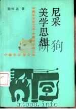 尼采美学思想（1992 PDF版）