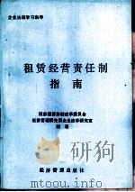 租赁经营责任制指南（1988 PDF版）