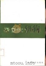斯霞教育文集（1985 PDF版）