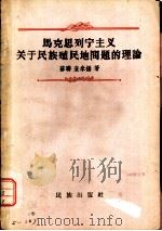 “马克思列宁主义关于民族殖民问题的理论（1956 PDF版）