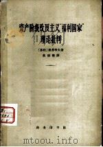 资产阶级改良主义“福利国家”理论批判（1963 PDF版）