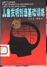 儿童发明创造基础训练（1985 PDF版）