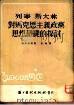 列宁斯大林对马克思主义政党思想基础的探讨（1953 PDF版）