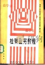 检察业务教程（1988 PDF版）