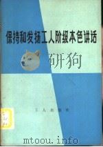 保持和发扬工人阶级本色讲话（1982 PDF版）