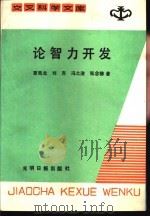 论智力开发（1988 PDF版）