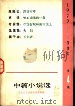 1979-1980年中篇小说选  第4辑（1981 PDF版）