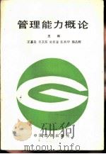 管理能力概论（1990 PDF版）