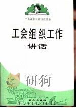 工会组织工作讲话（1987 PDF版）