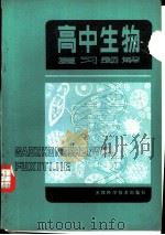 高中生物高考复习题解（1981 PDF版）