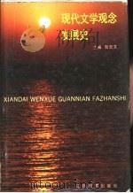 现代文学观念发展史（1992 PDF版）