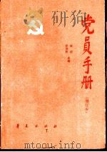 党员手册（1988 PDF版）