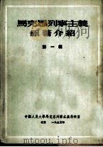 马克思列宁主义原著介绍（1953 PDF版）