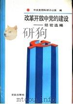 改革开放中党的建设经验选编（1988 PDF版）