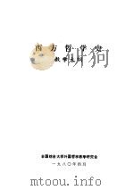 西方哲学史  教学大纲（1980 PDF版）