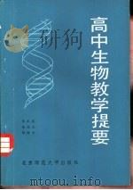 高中生物教学提要（1984 PDF版）