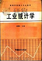 工业统计学（1988 PDF版）
