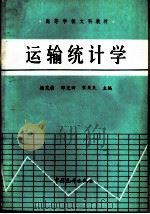 运输统计学（1983 PDF版）