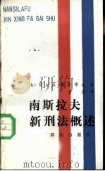 南斯拉夫新刑法概述（1985 PDF版）