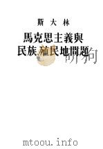 马克思主义与民族、殖民地问题（1953 PDF版）