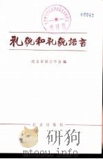 礼貌和礼貌语言（1982 PDF版）