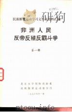 非洲人民反帝反殖反霸斗争（1976 PDF版）