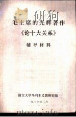 毛主席的光辉著作《论十大关系》辅导材料 1977 PDF电子版封面 浙江大学马列主义教研室编辑
