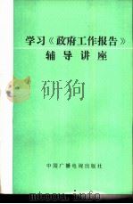 学习《政府工作报告》辅导讲座（1984 PDF版）