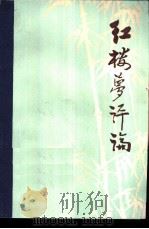 《红楼梦》评论  教学参考用书（ PDF版）