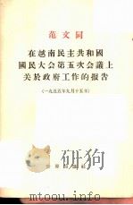 范文同在越南民主共和国国民大会第五次会议上关于政府工作的报告 1956 PDF电子版封面 周毅之译