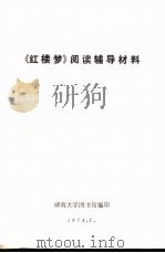 《红楼梦》阅读辅导材料（1974 PDF版）