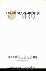 《红楼梦》人名索引（1974 PDF版）
