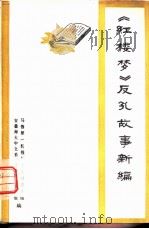 《红楼梦》反孔故事新编（1974 PDF版）