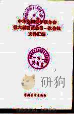 中华全国青年联合会第六届委员会第一次会议文件汇编（1984 PDF版）