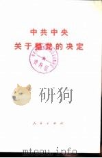 中共中央关于整党的决定（1983 PDF版）