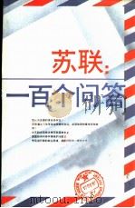 苏联：一百个问答（ PDF版）